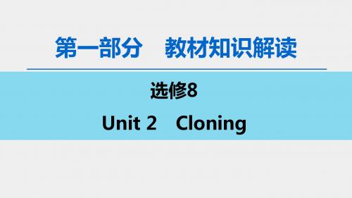 新人教版英语高考分章节总复习：选修8 Unit 2 Cloning