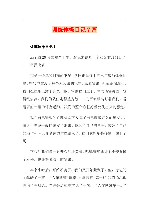 训练体操日记7篇