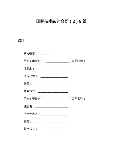 国际技术转让合同(2)8篇