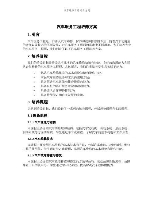 汽车服务工程培养方案