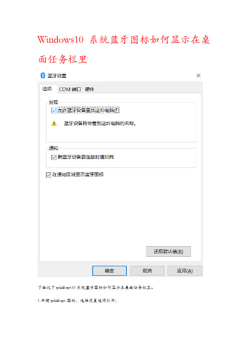 windows系统蓝牙图标如何显示在桌面任务栏里