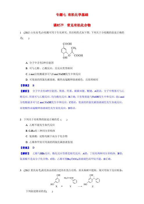 2017届江苏省高考化学一轮复习专题7《有机化学基础》29《常见有机化合物》(苏教版) Word版含解析