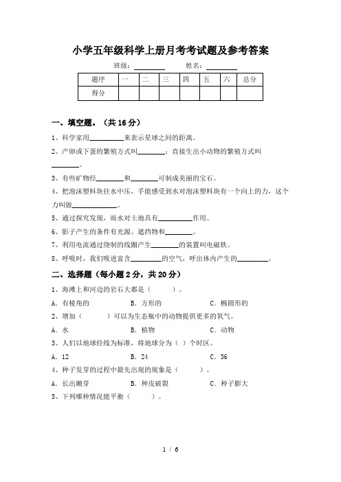 小学五年级科学上册月考考试题及参考答案