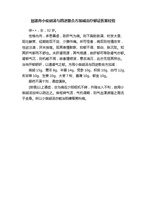 刘渡舟小柴胡汤与四逆散合方加减治疗郁证医案经验