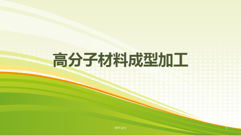 高分子材料四种成型技术  ppt课件