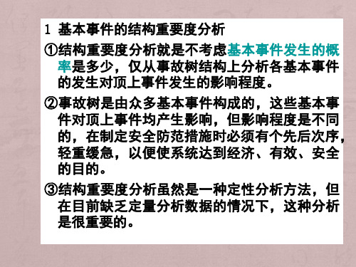 all事故树分析中各重要度分析及例题