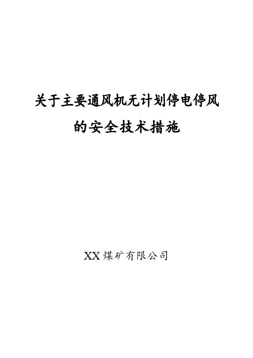 XX煤矿公司关于主要通风机无计划停电停风的安全技术措施