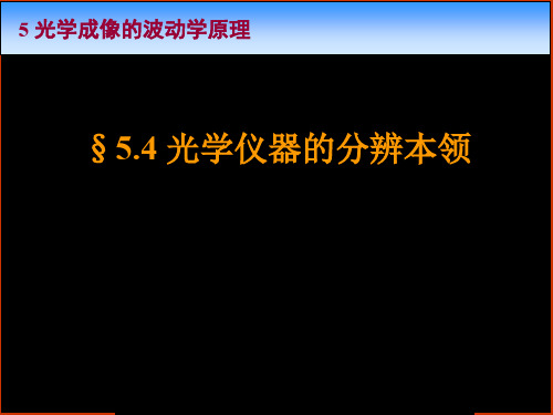 光学仪器的分辨本领