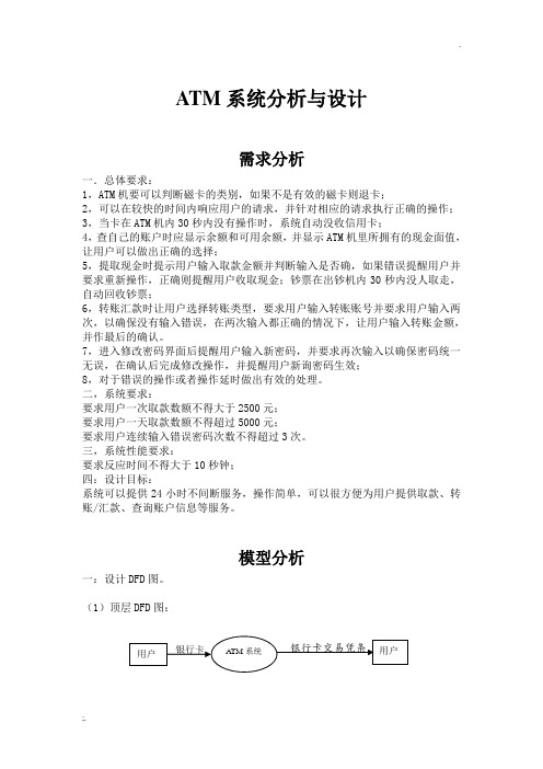 面向对象分析与设计  ATM系统分析与设计