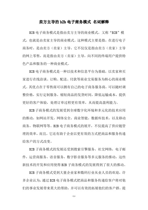 卖方主导的b2b电子商务模式 名词解释