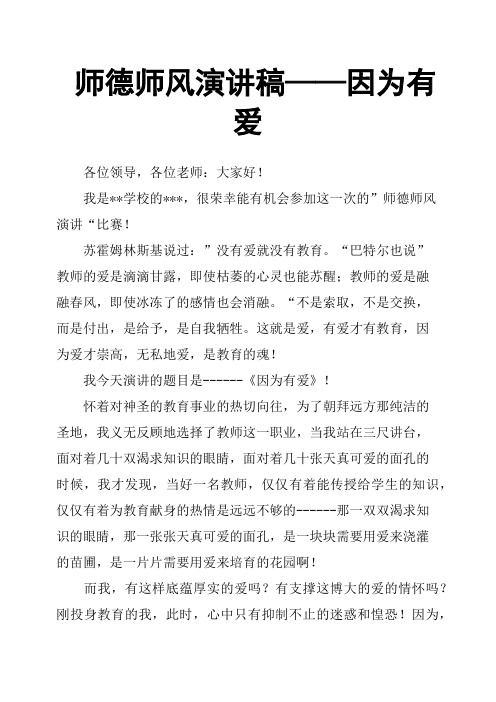 师德师风演讲稿——因为有爱