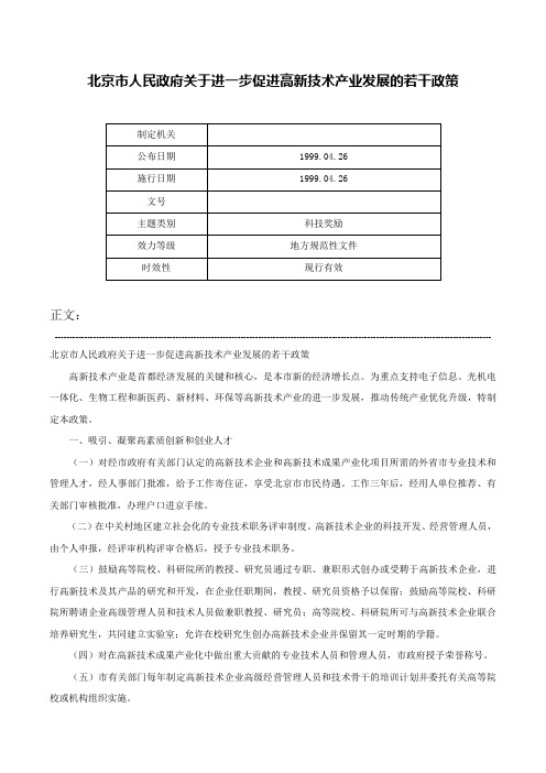 北京市人民政府关于进一步促进高新技术产业发展的若干政策-