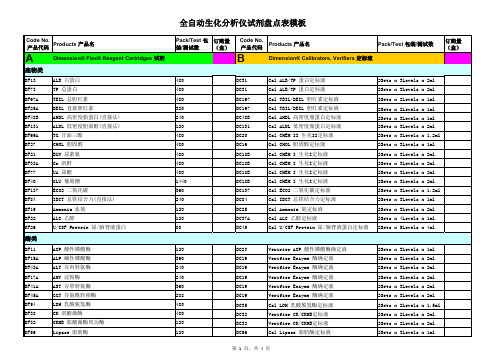 全自动生化分析仪试剂盘点表模板