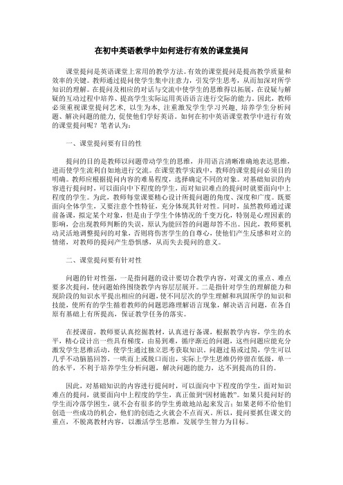 在初中英语教学中如何进行有效的课堂提问