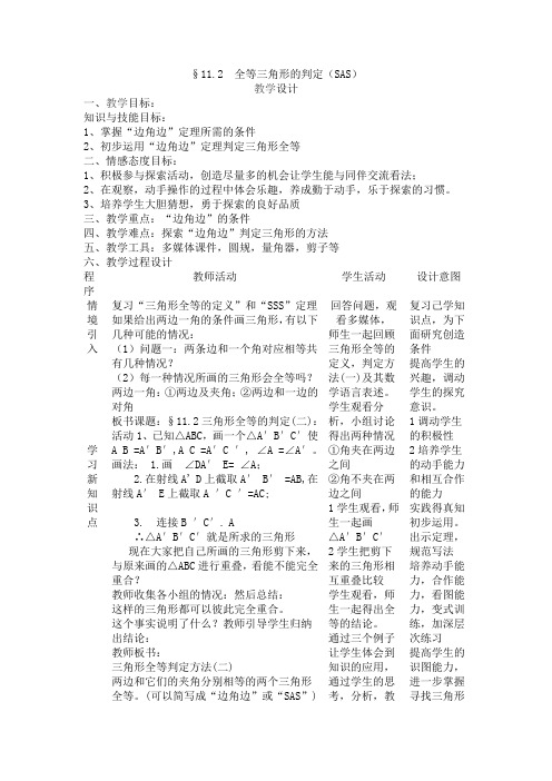 全等三角形的判定(SAS)