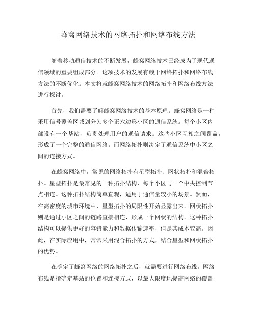 蜂窝网络技术的网络拓扑和网络布线方法(六)