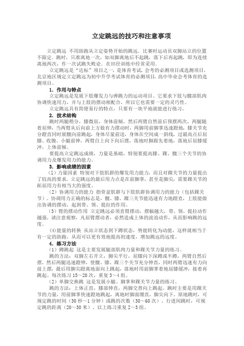 立定跳远的技巧和注意事项