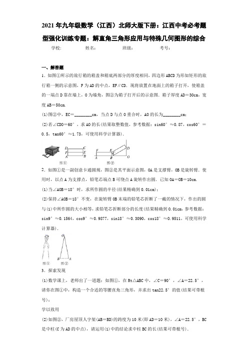 2021年九年级数学(江西)北师大版下册解直角三角形应用与特殊几何图形的综合