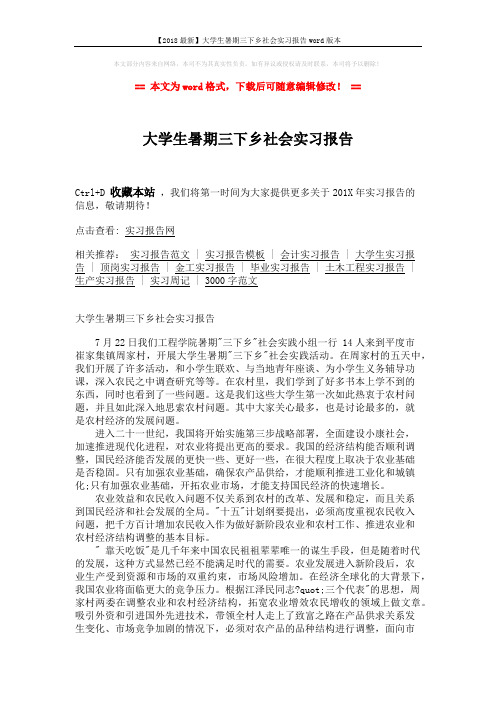 【2018最新】大学生暑期三下乡社会实习报告word版本 (2页)