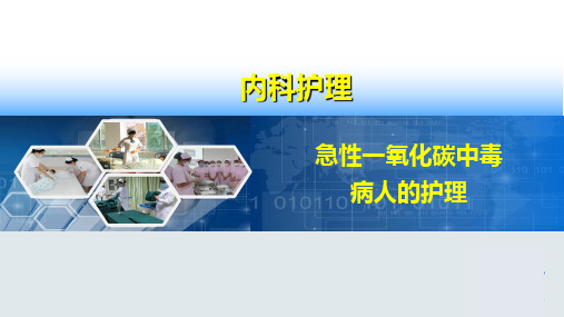 《内科护理学》课件——急性一氧化碳中毒患者的护理