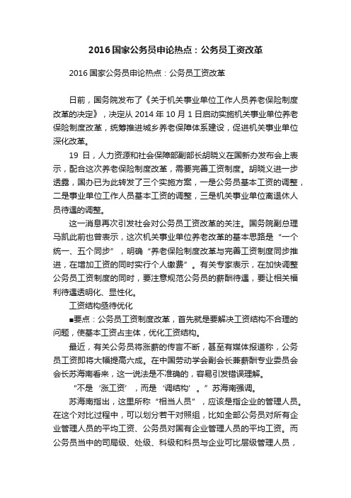 2016国家公务员申论热点:公务员工资改革