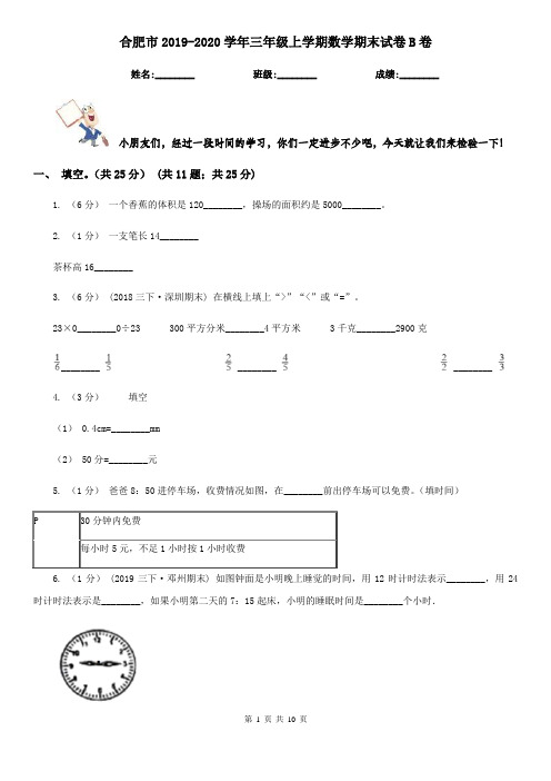 合肥市2019-2020学年三年级上学期数学期末试卷B卷(练习)