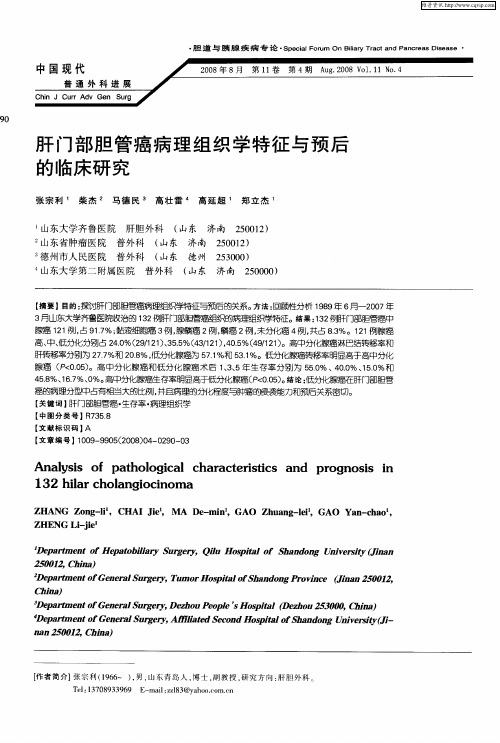 肝门部胆管癌病理组织学特征与预后的临床研究