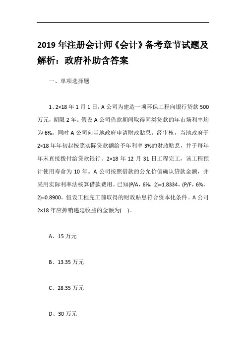 2019年注册会计师《会计》备考章节试题及解析：政府补助含答案