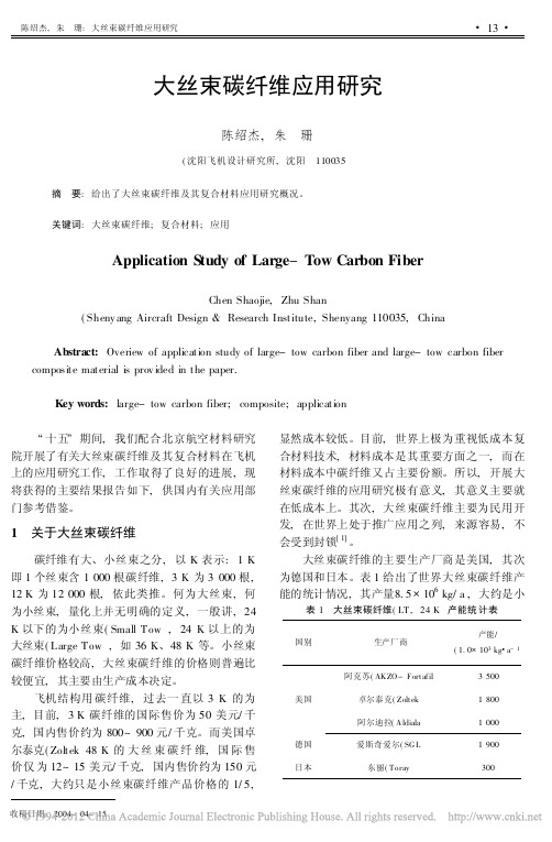 大丝束碳纤维应用研究