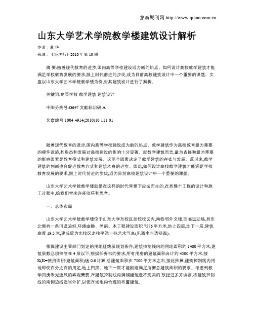 山东大学艺术学院教学楼建筑设计解析