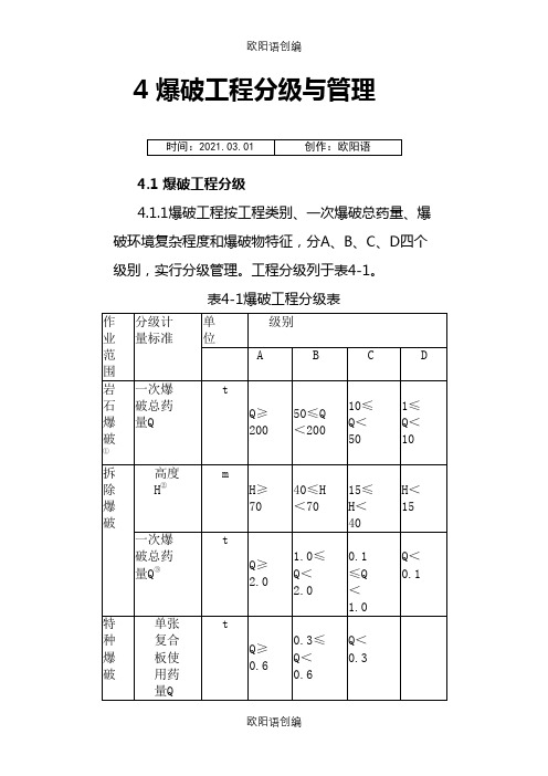 爆破等级划分表之欧阳语创编