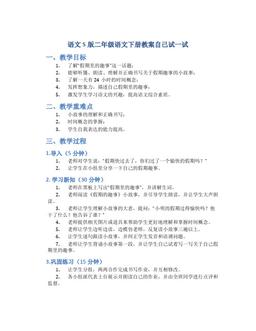 语文S版二年级语文下册教案自己试一试