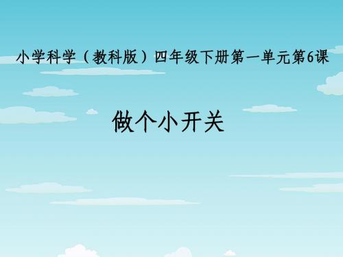 教科版四年级下册科学 做个小开关