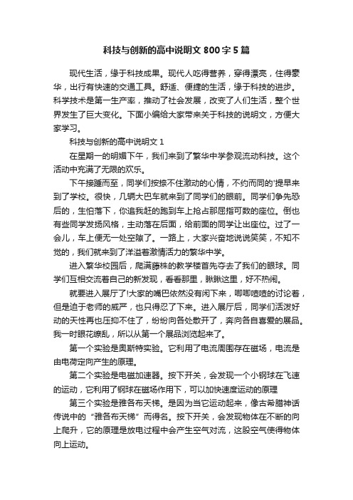 科技与创新的高中说明文800字5篇