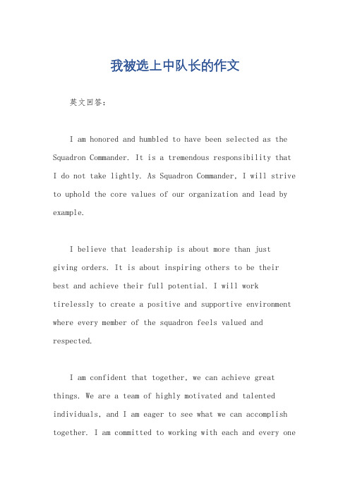 我被选上中队长的作文