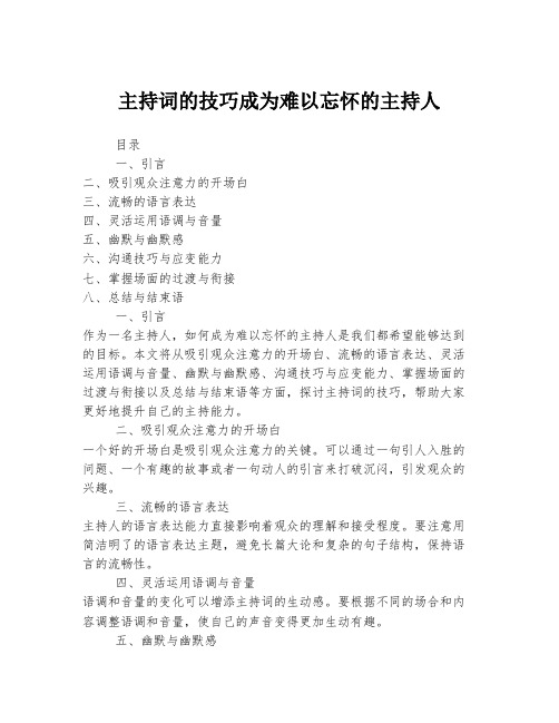 主持词的技巧成为难以忘怀的主持人