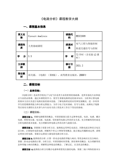 《电路分析》课程教学大纲