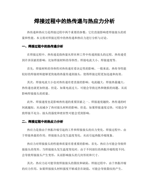 焊接过程中的热传递与热应力分析