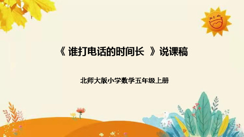 【新】北师大版小学数学五年级上册第一单元第三课 《 谁打电话的时间长》说课稿附板书含反思