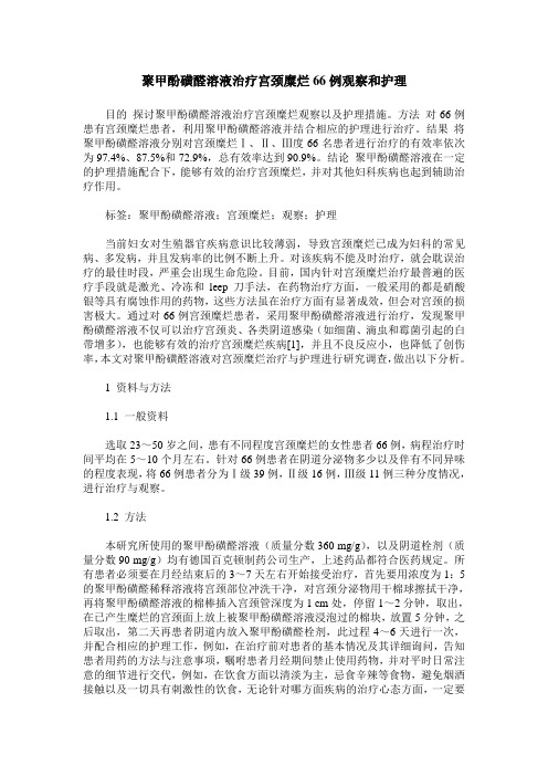 聚甲酚磺醛溶液治疗宫颈糜烂66例观察和护理