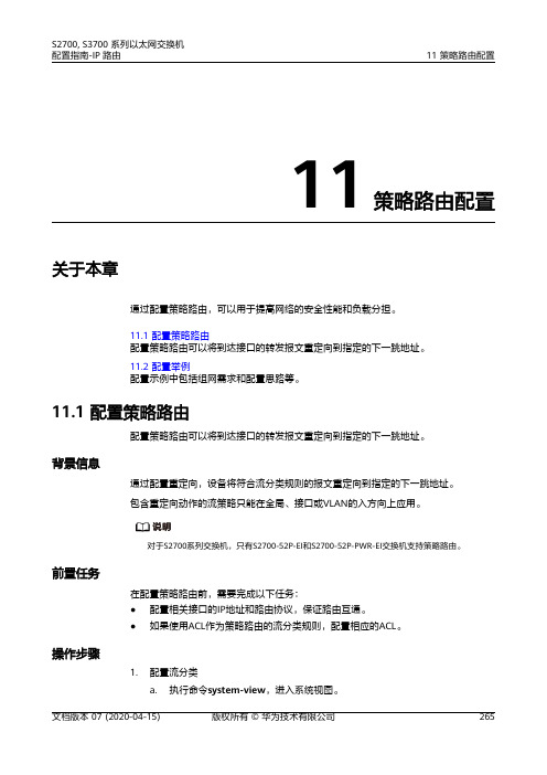 华为S2700 S3700系列交换机 01-11 策略路由配置