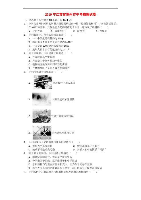 江苏省苏州市2019年中考物理真题试题(含解析)