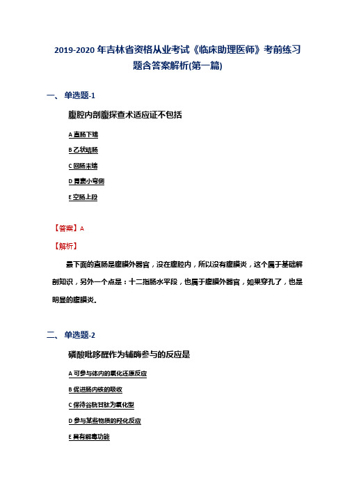 2019-2020年吉林省资格从业考试《临床助理医师》考前练习题含答案解析(第一篇)