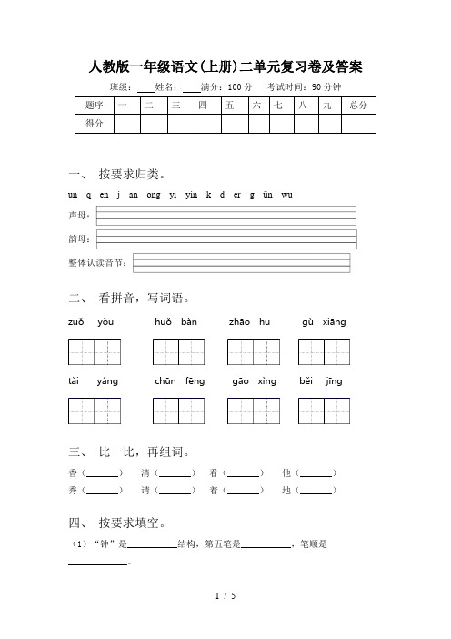 人教版一年级语文(上册)二单元复习卷及答案