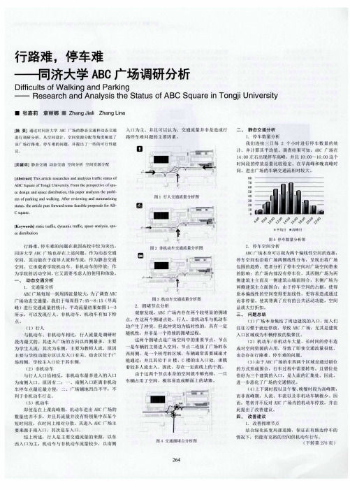 行路难,停车难——同济大学ABC广场调研分析