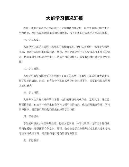 大班学习情况汇报