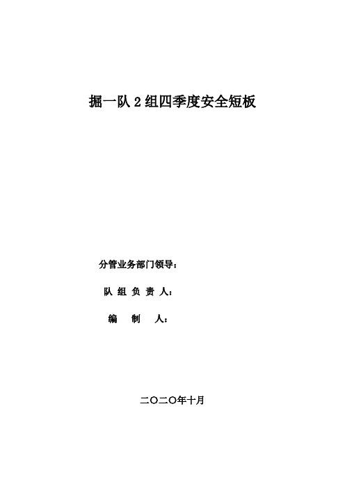 掘一队2组2020年四季度安全短板