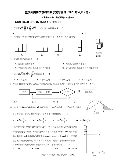 重庆外国语学校初三数学定时练习(2020.4.6)