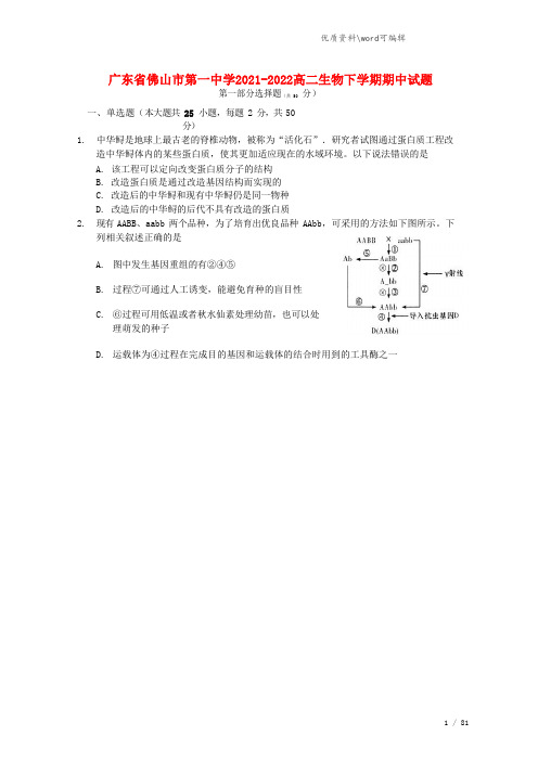 广东省佛山市第一中学2021-2022高二生物下学期期中试题.doc