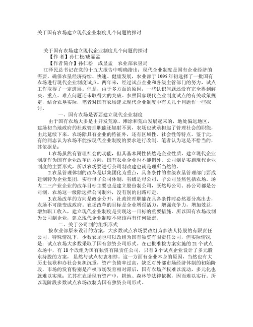 关于国有农场建立现代企业制度几个问题的探讨学术资料-乡镇企业概论